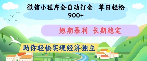 微信小程序全自动打金，单日轻松几张，短期暴利，长期稳定，助你轻松实现经济独立【揭秘】 - 创享网-创享网
