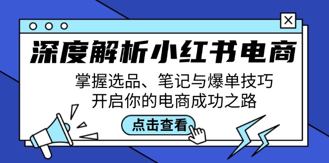 深度解析小红书电商：掌握选品、笔记与爆单技巧，开启你的电商成功之路 - 创享网-创享网