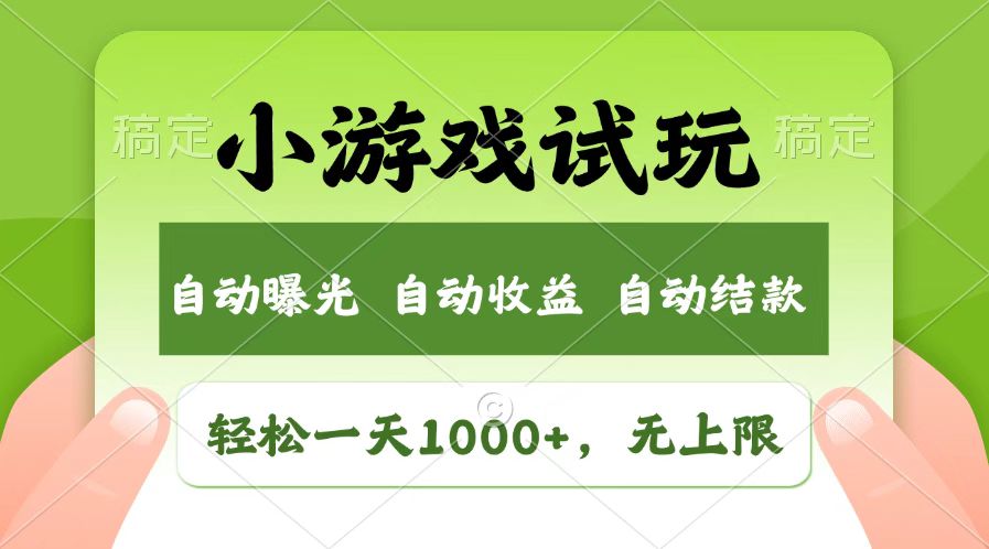火爆项目小游戏试玩，轻松日入1000+，收益无上限，全新市场！ - 创享网-创享网