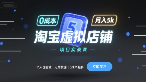淘宝虚拟店铺项目实战课，一个人也能做，无需货源、0成本起步，月入5k - 创享网-创享网