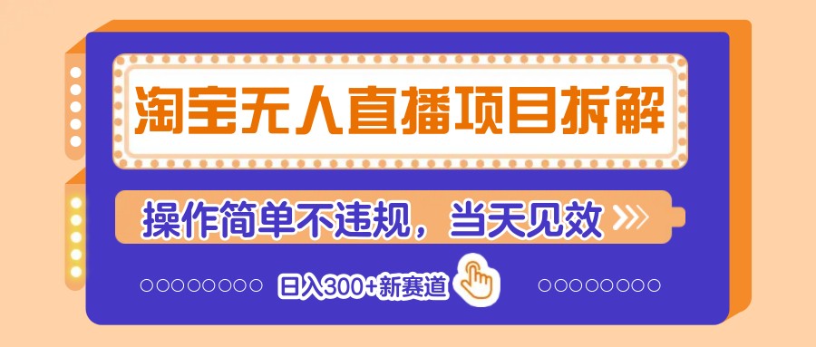 淘宝无人直播项目拆解，操作简单不违规，当天见效 日入300+新赛道 - 创享网-创享网