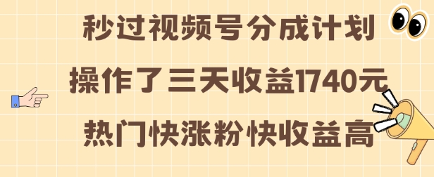 视频号分成计划操作了三天收益1740元 这类视频很好做，热门快涨粉快收益高【揭秘】 - 创享网-创享网