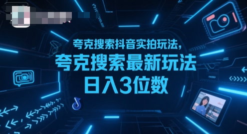夸克搜索抖音实拍玩法，夸克搜索最新玩法日入3位数 - 创享网-创享网