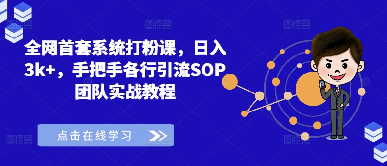 全网首套系统打粉课，日入3k+，手把手各行引流SOP团队实战教程 - 创享网-创享网