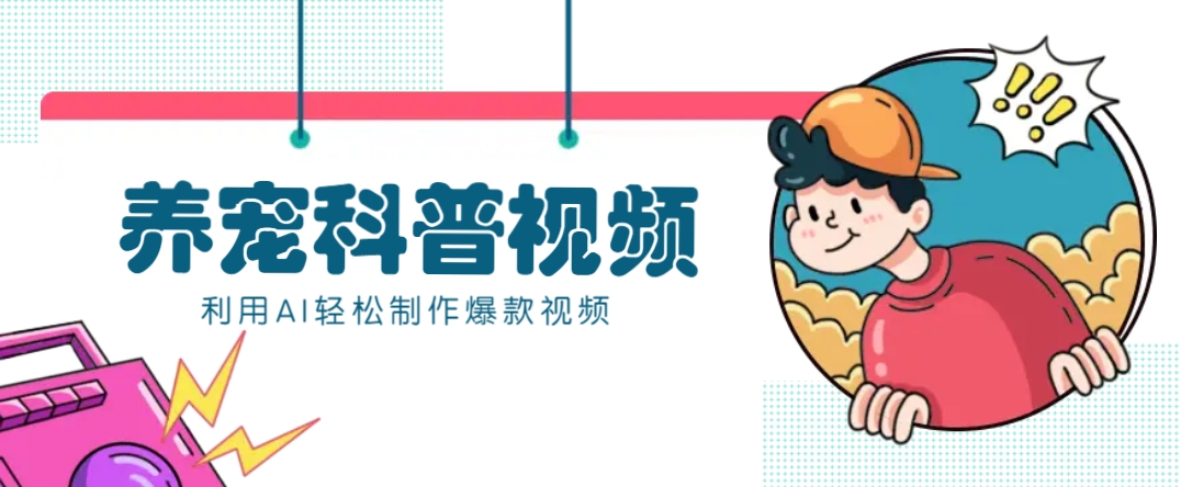 教你利用AI+数字人快速制作养宠科普视频，助大家快速涨粉月赚万元 - 创享网-创享网