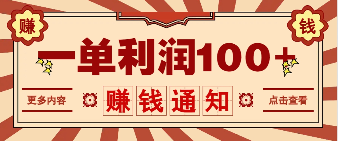 零成本正规项目，一单利润100+，轻松月入过万！人人可做(技术+正规渠道) - 创享网-创享网