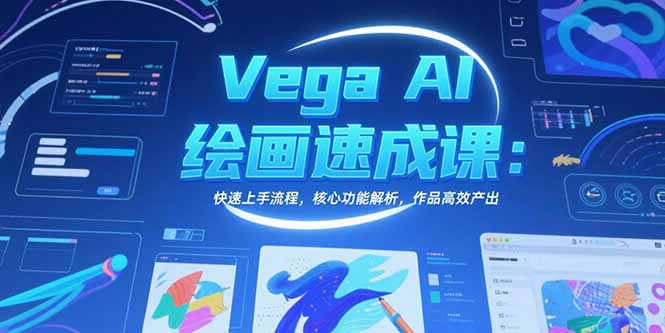 Vega AI绘画速成课：快速上手流程，核心功能解析，作品高效产出 - 创享网-创享网