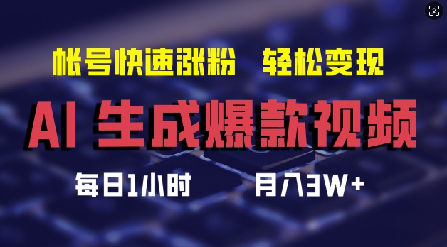 AI生成爆款视频，助你帐号快速涨粉，轻松月入3W+【揭秘】 - 创享网-创享网