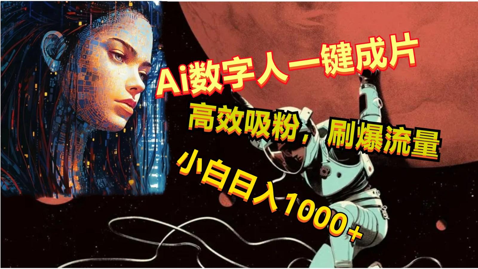 Ai数字人一键成片，刷爆流量，高度吸粉，小白日入1000+ - 创享网-创享网