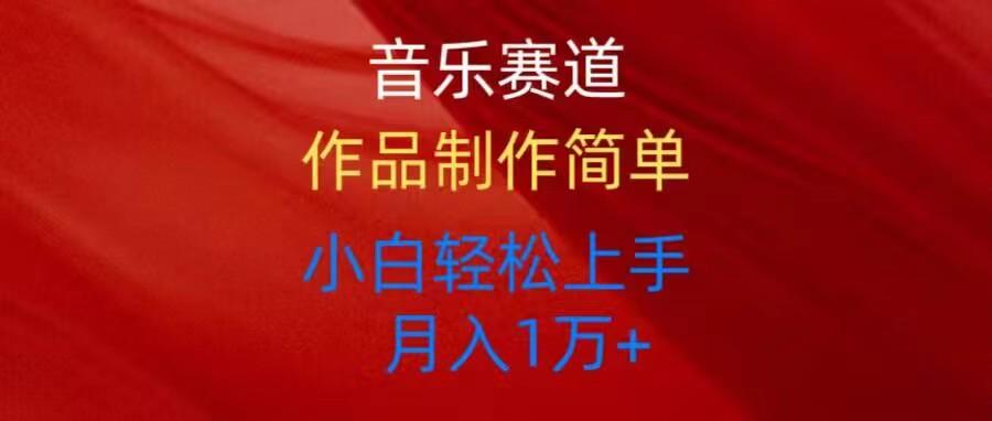 音乐赛道玩法纯原创，所有平台可以发布，小白轻松上手 - 创享网-创享网