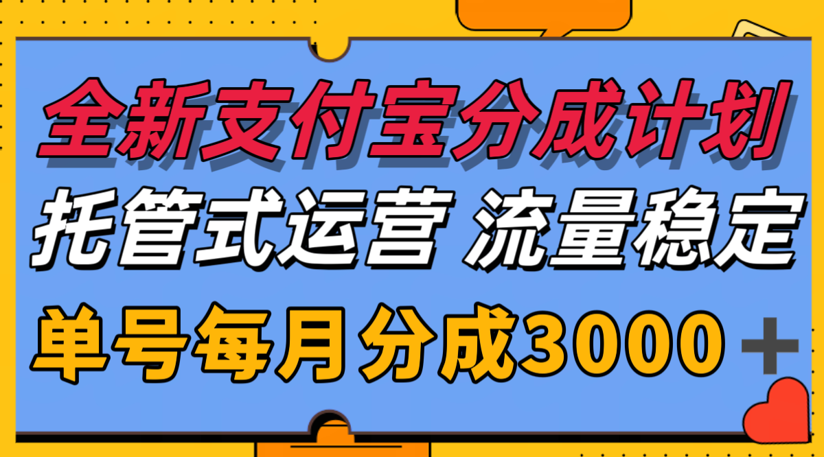 全新支付宝分成代运营，独家技术，收益稳定，单号月入3000＋ - 创享网-创享网
