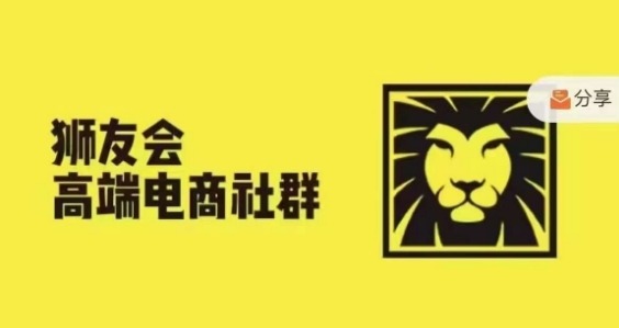 狮友会·【千万级电商卖家社群】(更新25年04月)，各行业电商千万级亿级大佬讲述成功秘籍 - 创享网-创享网