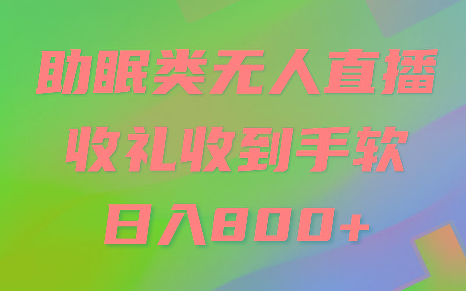 助眠类无人直播，2024蓝海赛道，操作简单，无脑挂机 礼物收到手软，轻松日入500+ - 创享网-创享网