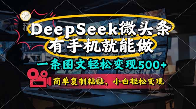 一条图文轻松变现500+，DeeSeep微头条，有手机就能做，简单复制粘贴，... - 创享网-创享网
