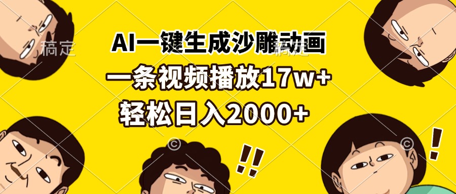 AI一键生成沙雕动画，一条视频播放17w+，轻松日入2000+ - 创享网-创享网