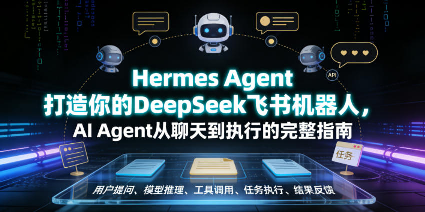 Hermes Agent打造你的DeepSeek飞书机器人，AI Agent从聊天到执行的完整指南-创享网