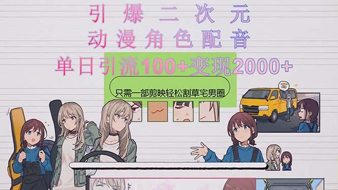 引爆二次元，用动漫角色配音割草宅男圈，只需一个剪映，轻松一天引流10... - 创享网-创享网