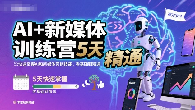 AI+新媒体训练营,5天快速掌握AI和新媒体营销技能,零基础到精通-创享网