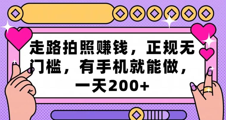 走路拍照赚钱，正规无门槛，有手机就能做，一天200+ - 创享网-创享网