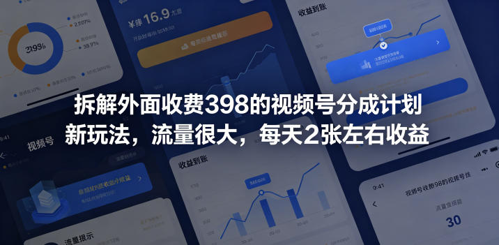 拆解外面收费398的视频号分成计划新玩法，流量很大，每天2张左右收益-创享网