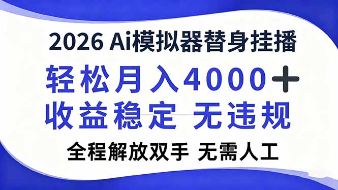 2026Ai模拟器直播,轻松月入4000+,解放双手 无需人工!-创享网