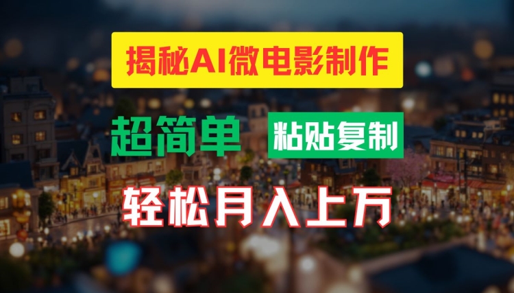 AI微电影制作教程：轻松打造高清小人国画面，月入过万【揭秘】 - 创享网-创享网