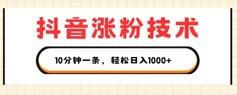 抖音涨粉技术，1个视频涨500粉，10分钟一个，3种变现方式，轻松日入1K+【揭秘】 - 创享网-创享网