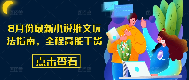 8月份最新小说推文玩法指南，全程高能干货 - 创享网-创享网