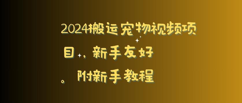 2024搬运宠物视频项目，新手友好，完美去重，附新手教程【揭秘】 - 创享网-创享网