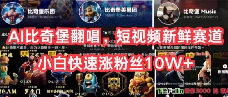 AI比奇堡翻唱，短视频新鲜赛道，小白快速涨粉丝10W+【揭秘】 - 创享网-创享网
