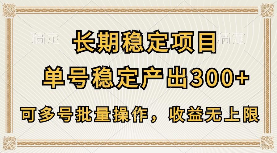 长期稳定项目，单号稳定产出300+，可多号批量操作，收益无上限 - 创享网-创享网