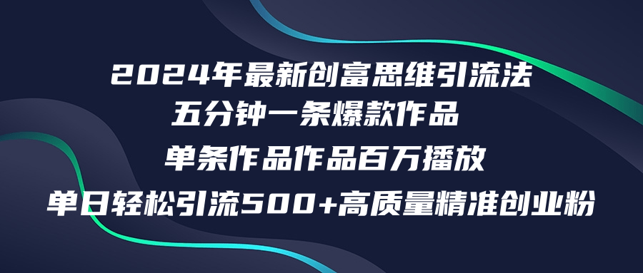 2024年最新创富思维日引流500+精准高质量创业粉，五分钟一条百万播放量... - 创享网-创享网