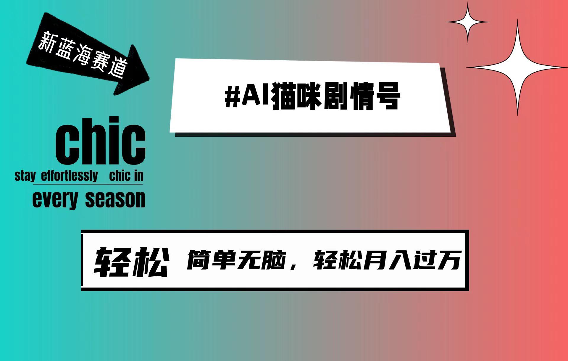 (9826期)AI猫咪剧情号，新蓝海赛道，30天涨粉100W，制作简单无脑，轻松月入1w+ - 创享网-创享网