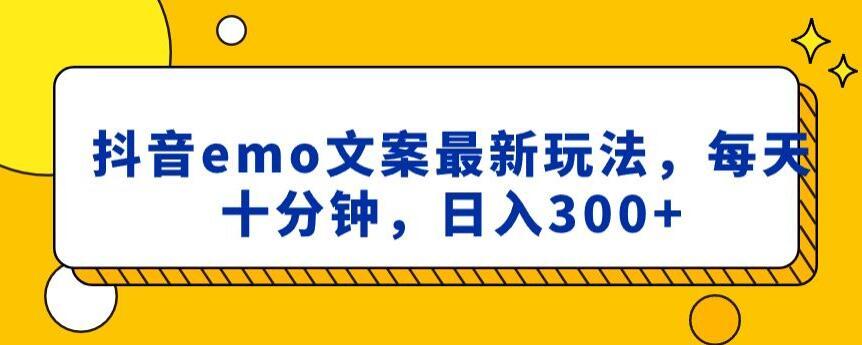 抖音emo文案，小程序取图最新玩法，每天十分钟，日入300+【揭秘】 - 创享网-创享网