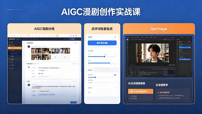 AIGC漫剧创作实战课，提示词批量生成分镜剧本，Gpt image+维洛全流程教学助你AI变现-创享网