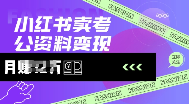 小红书卖考公资料，风口型项目，单价10-100都可，一日几张没问题 - 创享网-创享网