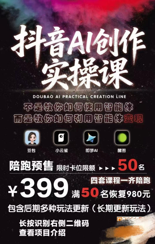 抖音AI创作实操课，不是教你如何使用智能体而是教你如何利用智能体变现(更新5月)-创享网