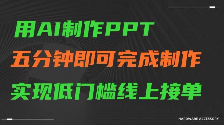 用AI制作ppt，五分钟完成制作，低门槛线上接单【揭秘】 - 创享网-创享网