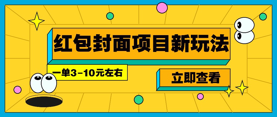 每年必做的红包封面项目新玩法，一单3-10元左右，3天轻松躺赚2000+ - 创享网-创享网