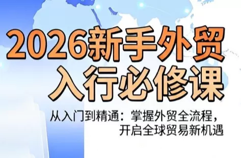 冰冰老师·2026新手外贸入行必修课｜求职面试职场晋升、外贸创业全周期落地-创享网