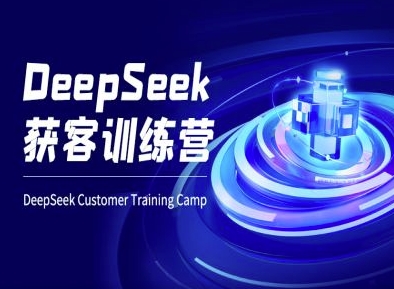 DeepSeek获客训练营-ai电商教程 - 创享网-创享网