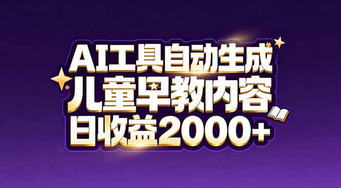 最新蓝海市场：AI工具自动生成儿童早教内容，新手也能做到日收益2000+-创享网