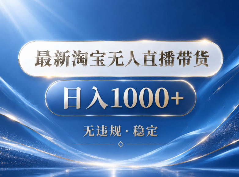 2026最新淘宝无人直播带货15.0，24小时自动直播自动出单，单设备日入1000，让你睡觉都在进账【揭秘】-创享网