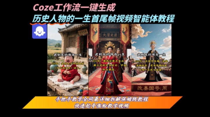 coze工作流一键生成“历史人物的一生首尾帧一镜到底的高赞高播放量视频”保姆级拆解教程 - 创享网-创享网