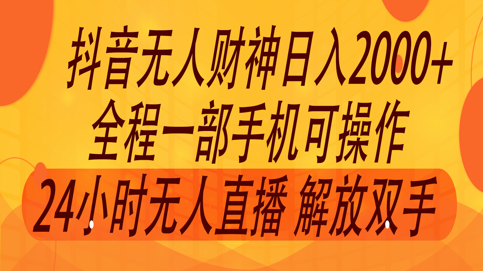 2024年7月抖音最新打法，非带货流量池无人财神直播间撸音浪，单日收入2000+ - 创享网-创享网