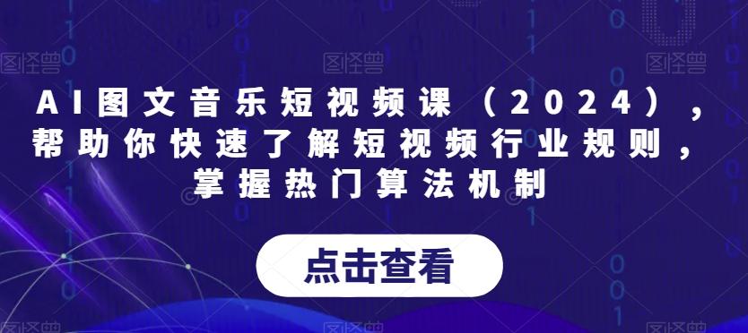 AI图文音乐短视频课(2024),帮助你快速了解短视频行业规则，掌握热门算法机制 - 创享网-创享网