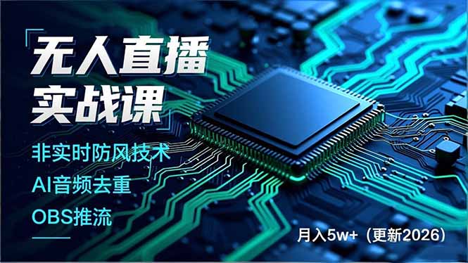 无人直播实战课(更新2月-创享网