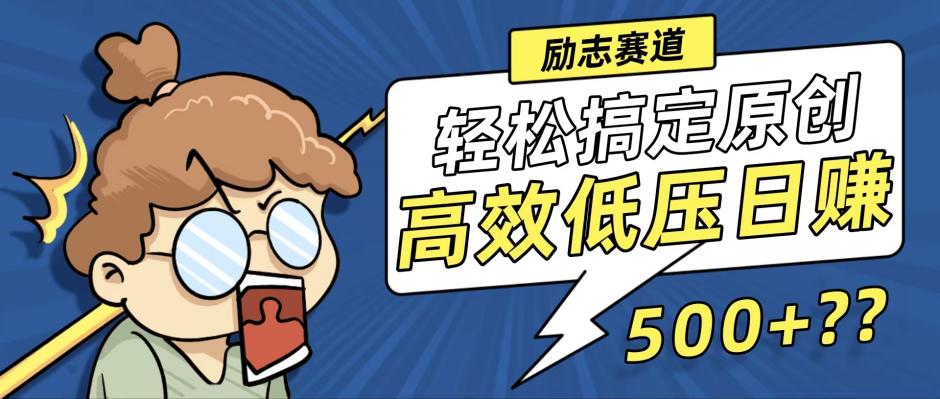 新玩法来袭，轻松搞定高原创视频，高效低压日赚500+！ - 创享网-创享网
