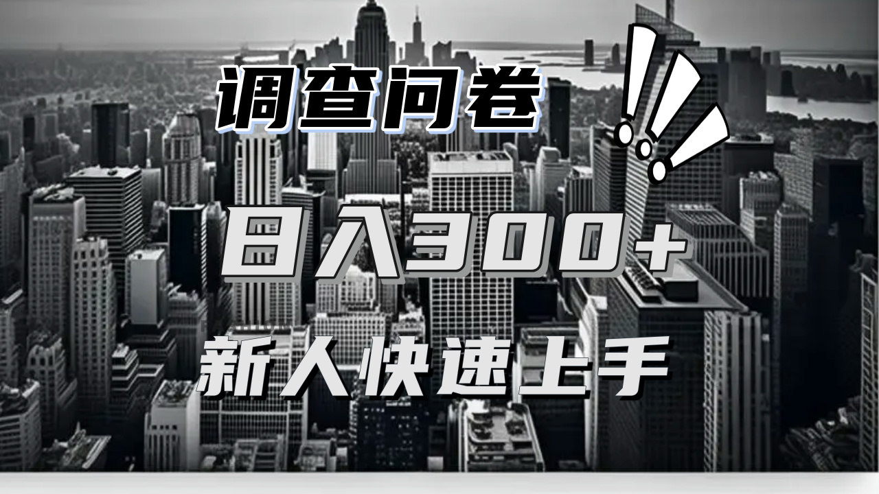 【快速上手】调查问卷项目分享，一个问卷薅多遍，日入二三百不是难事！ - 创享网-创享网