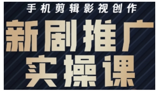 影视短剧号运营与剪辑实战全攻略，手机剪辑影视创作，新剧推广实操课 - 创享网-创享网